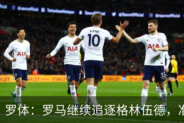 罗体：罗马继续追逐格林伍德，准备报价4000万欧元