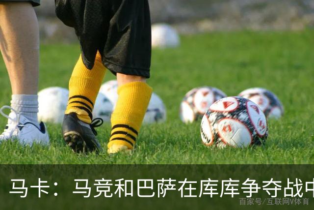 马卡：马竞和巴萨在库库争夺战中占据有利位置，皇马可能加入竞争